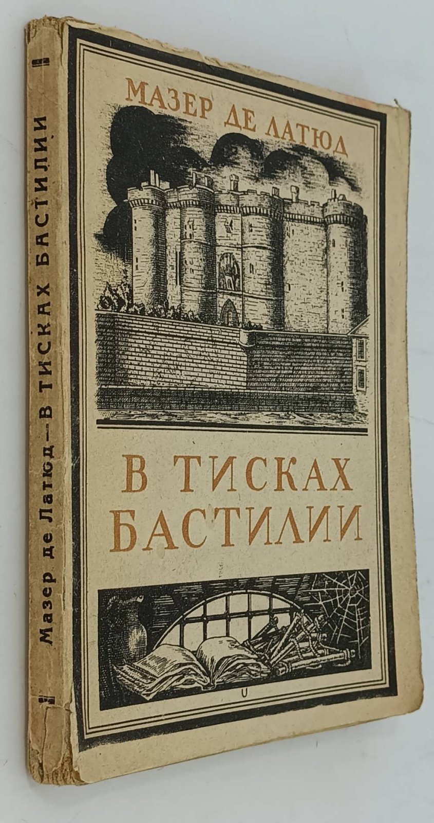 Мазер де Латюд. В тисках Бастилии.