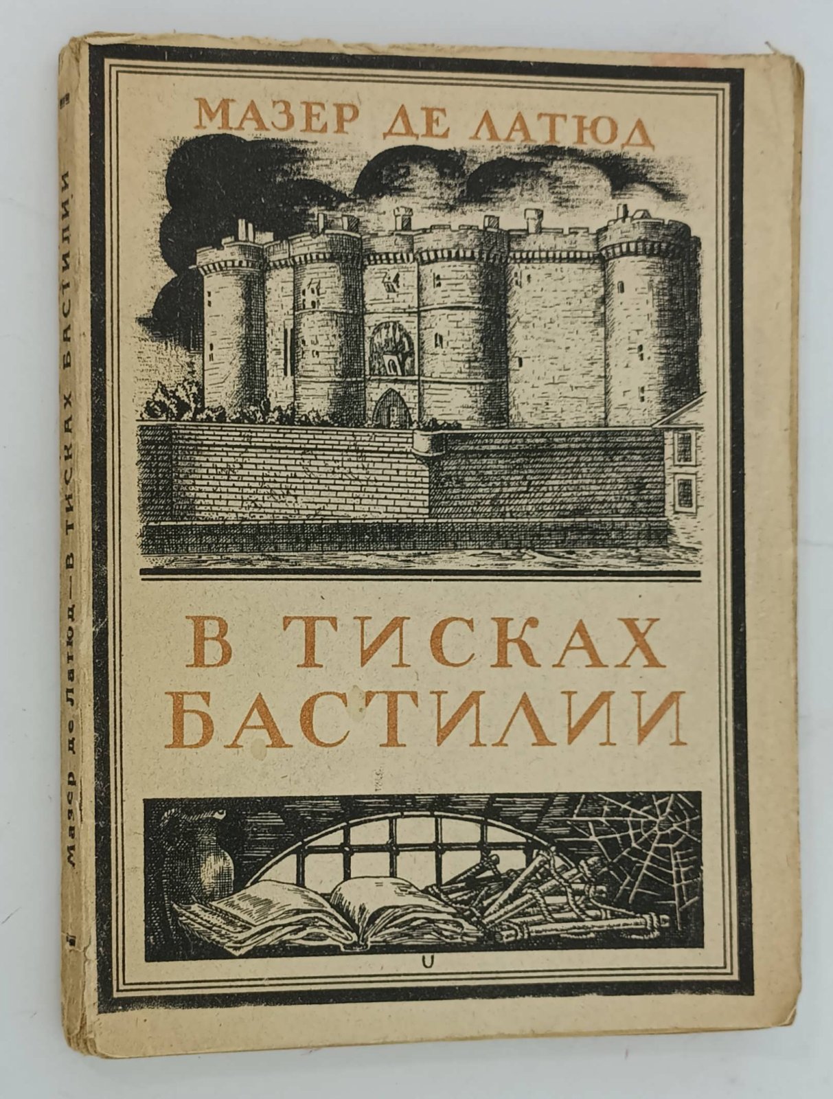 Мазер де Латюд. В тисках Бастилии.