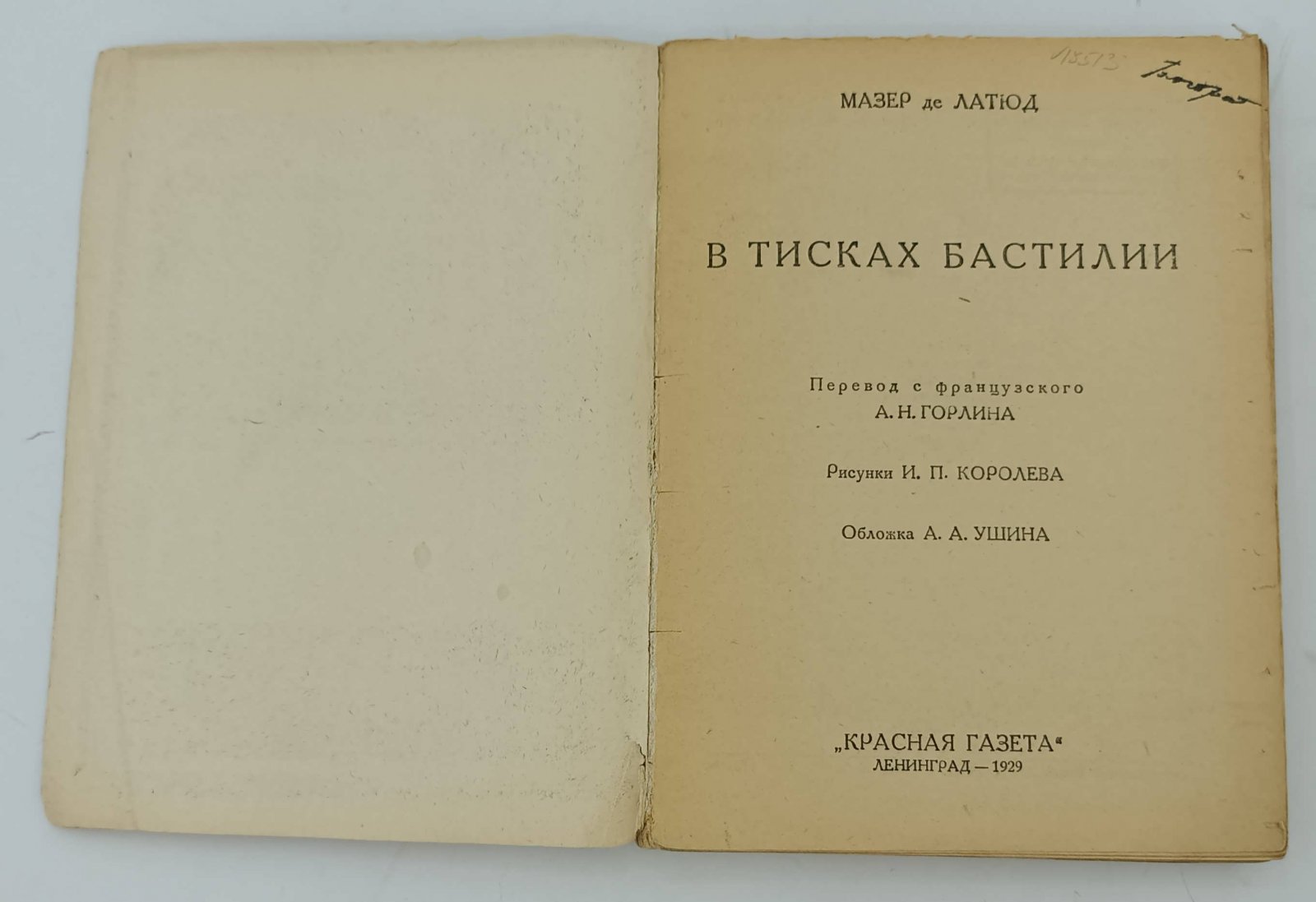 Мазер де Латюд. В тисках Бастилии.