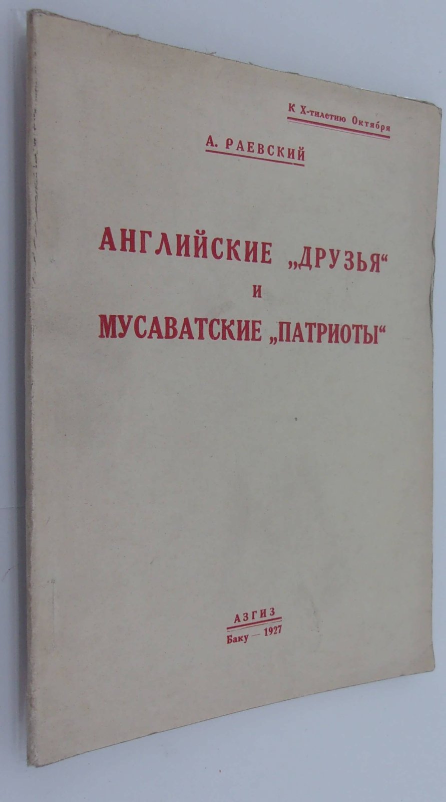 Раевский А. Английские `друзья` и мусаватские `патриоты`.