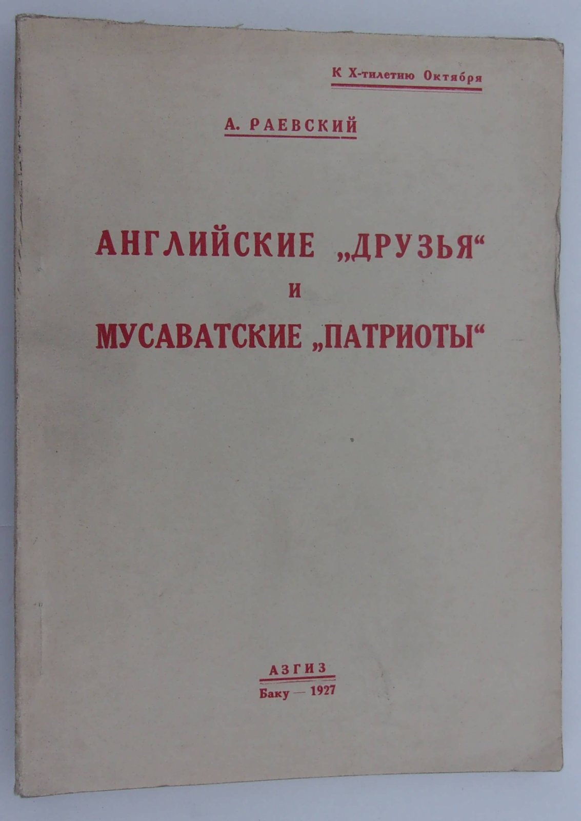 Раевский А. Английские `друзья` и мусаватские `патриоты`.