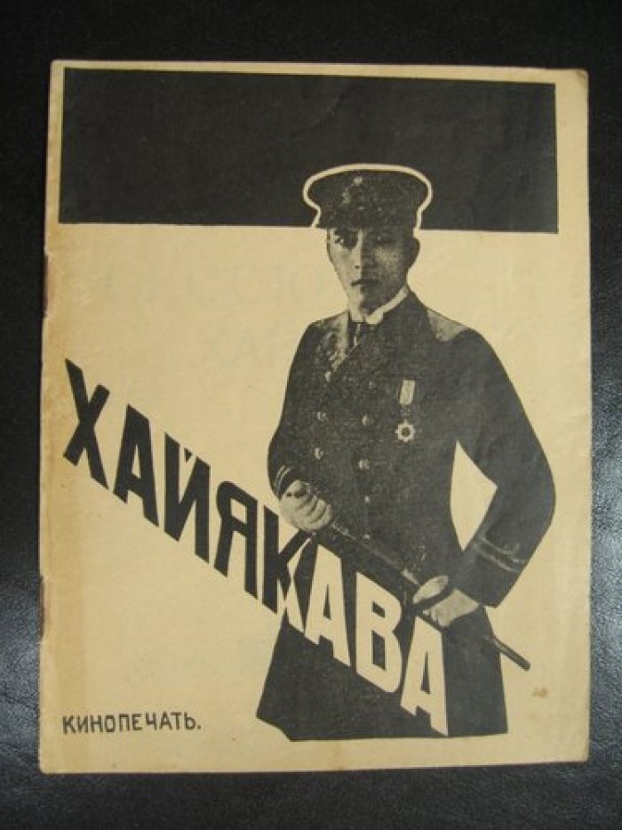 Оганесов К. Сессю Хайякава.