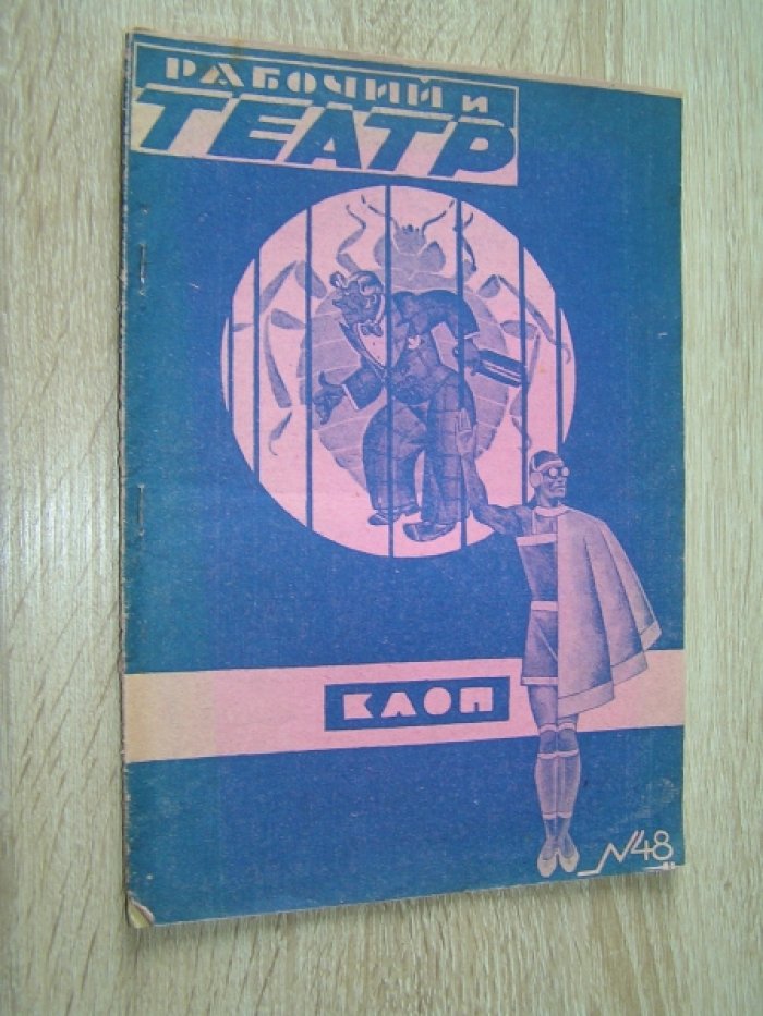 Рабочий и театр. Театральный еженедельник. №48 1929 г.