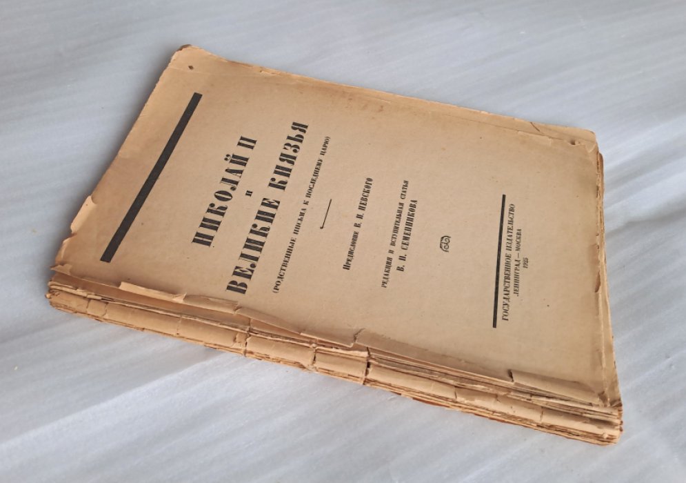 Николай II и великие князья (Родственные письма к последнему царю).
