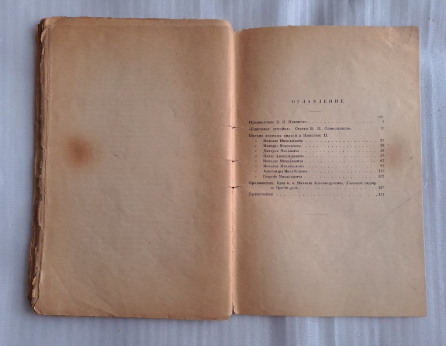 Николай II и великие князья (Родственные письма к последнему царю).