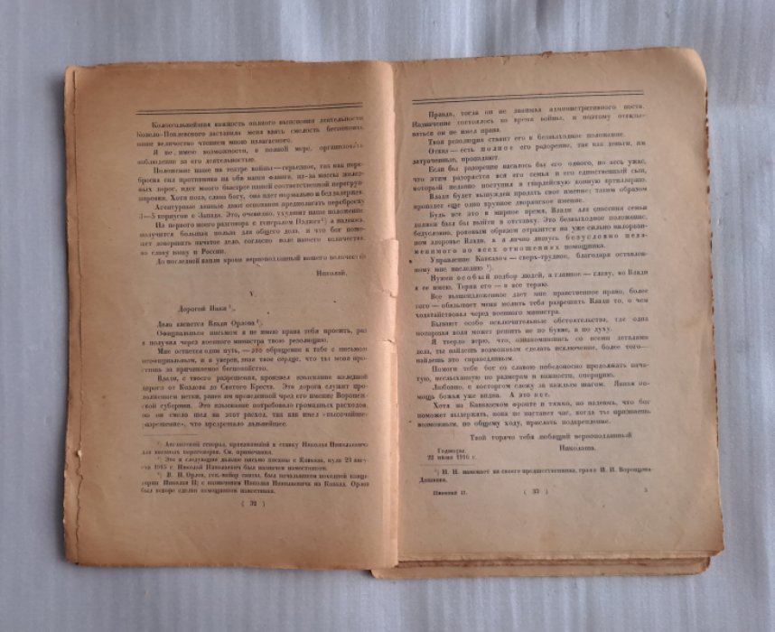 Николай II и великие князья (Родственные письма к последнему царю).