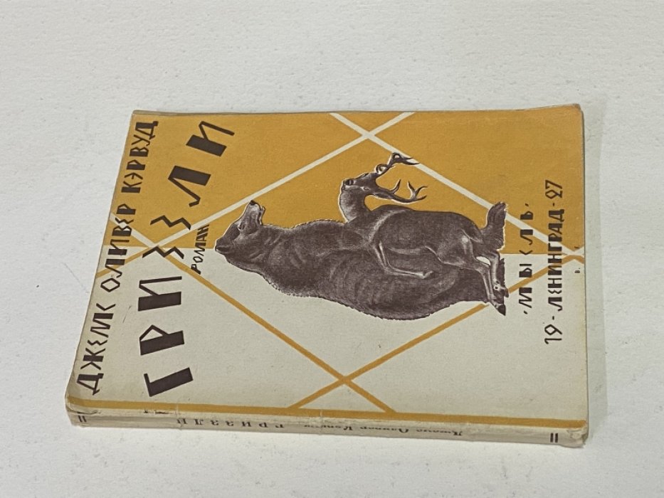 Кэрвуд Джемс Оливер. Гриззли (The Grizzly).