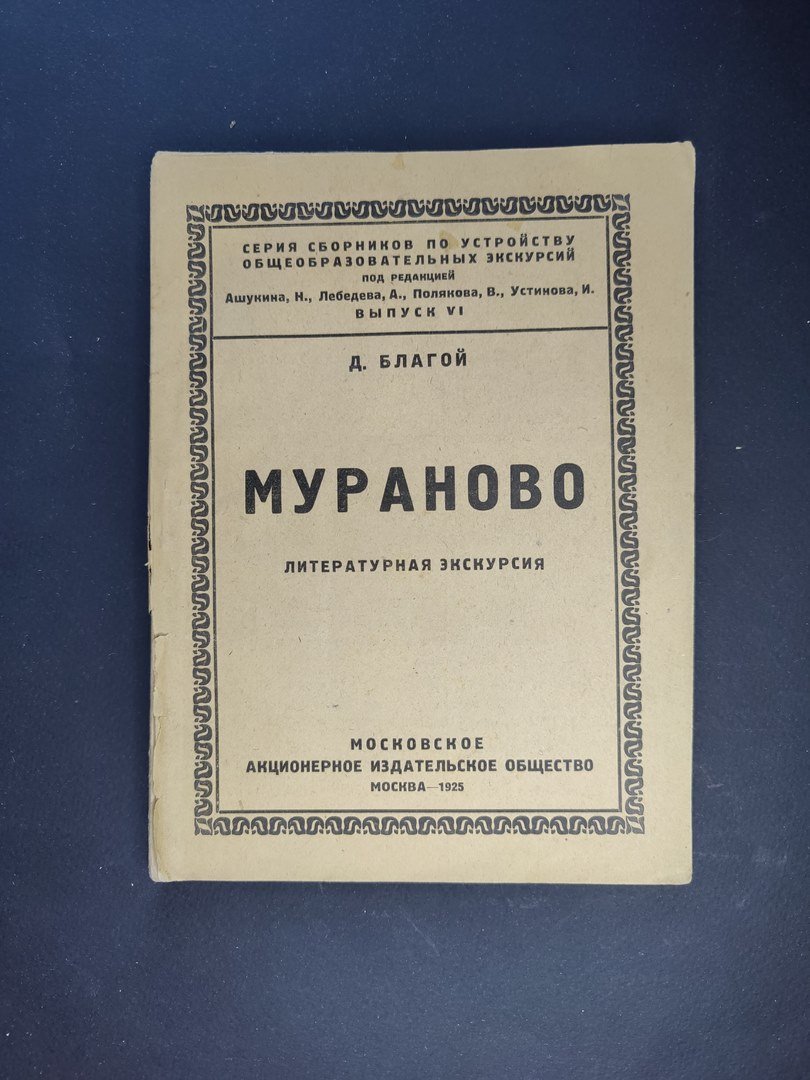 Благой Д.Д. Мураново. Литературная экскурсия.