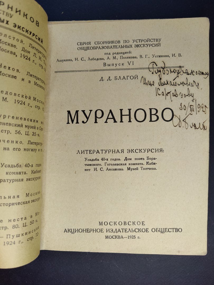 Благой Д.Д. Мураново. Литературная экскурсия.