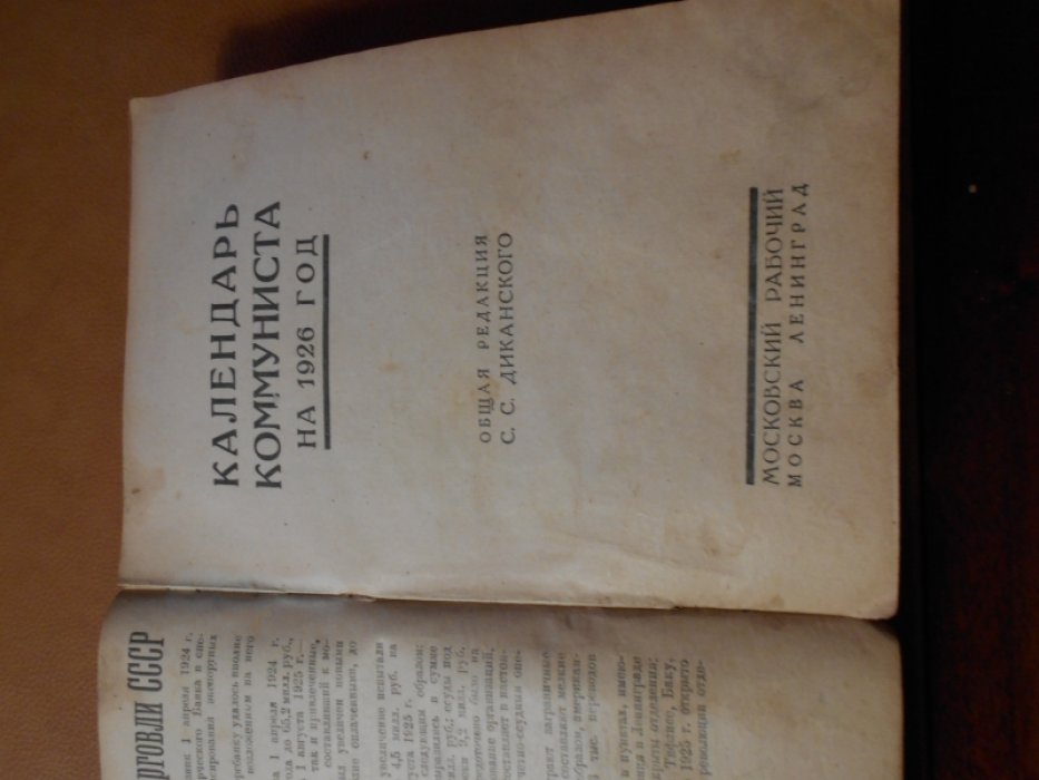 Календарь коммуниста на 1926 год.