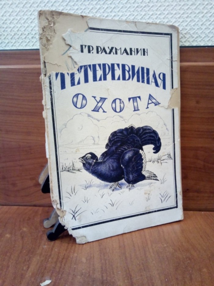 Рахманин Гр. Тетеревиная охота.