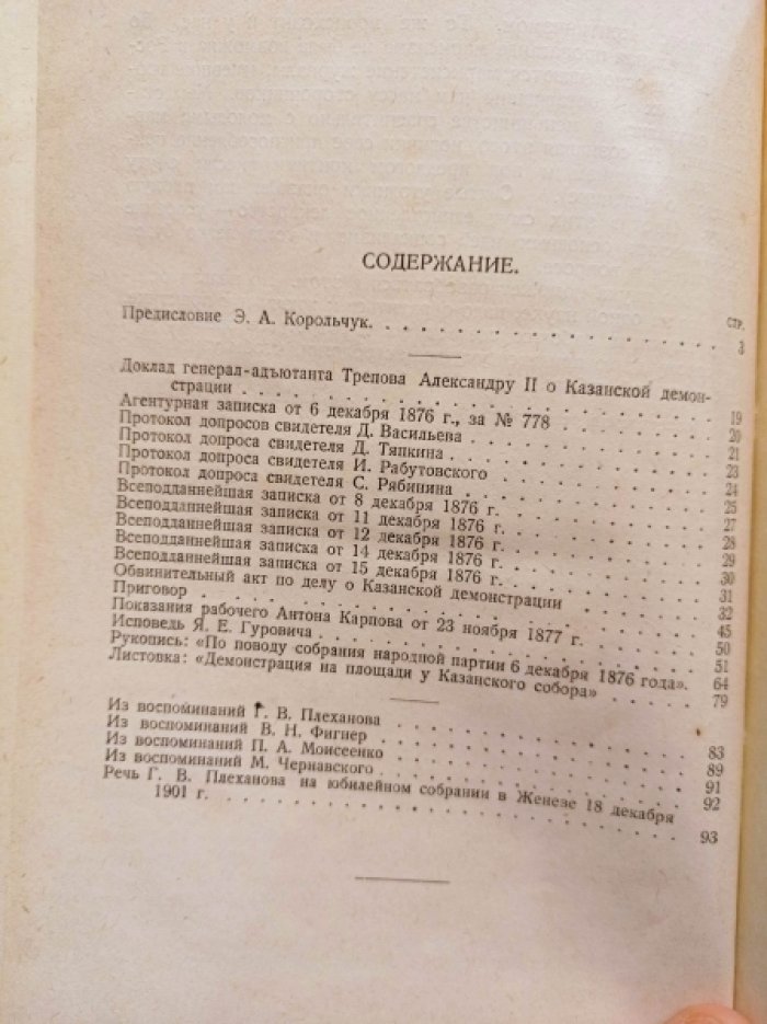 Первая рабочая демонстрация в России. К пятидесятилетию демонстрации на Казанской площади в Петербурге 6/18 декабря 1876 г.