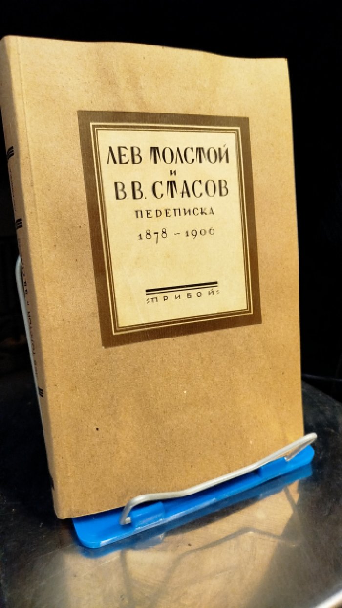 Лев Толстой и В.В. Стасов . Переписка 1878 - 1906 . 