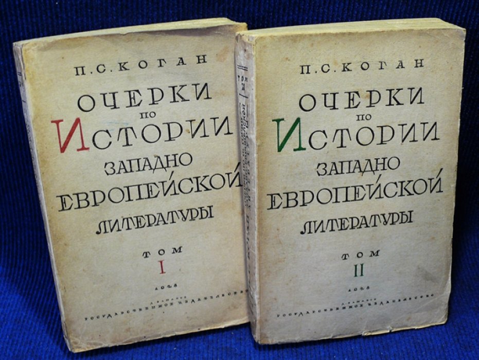 Коган П.С. Очерки по истории западно-европейской литературы. В 3-х томах.