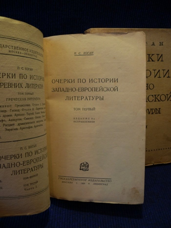 Коган П.С. Очерки по истории западно-европейской литературы. В 3-х томах.