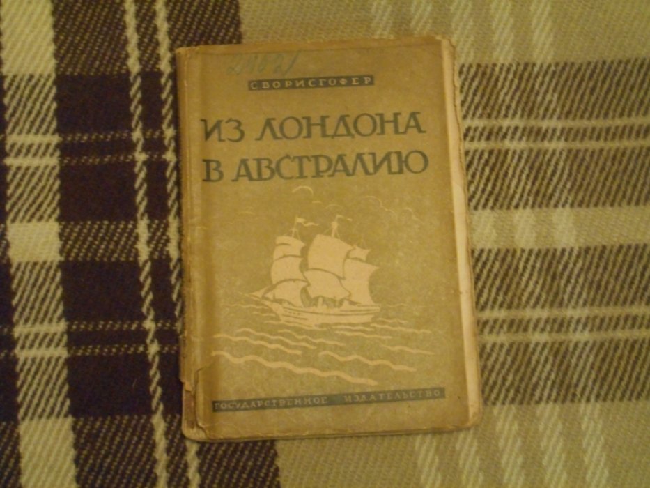 Ворисгофер Софи. Из Лондона в Австралию. Путешествие на корабле.
