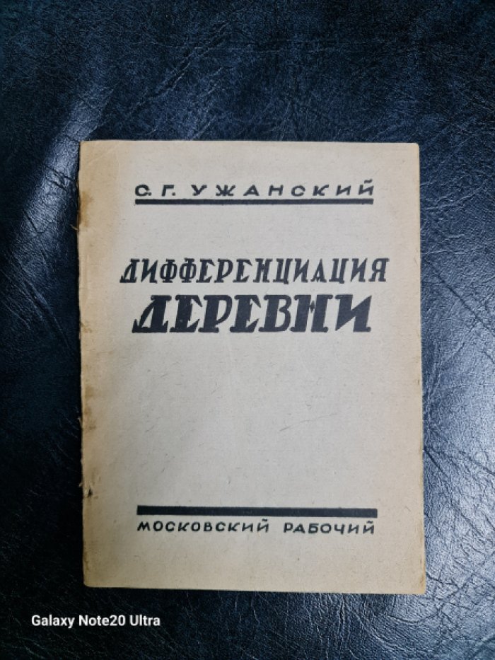 Ужанский С.Г. Дифференциация деревни.