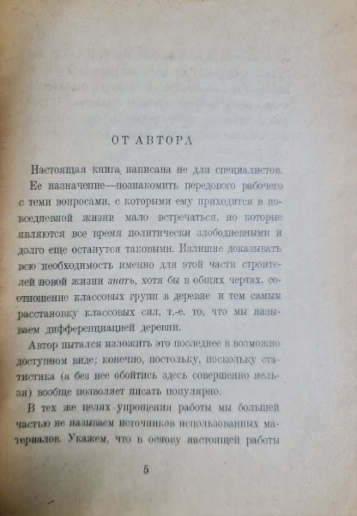 Ужанский С.Г. Дифференциация деревни.