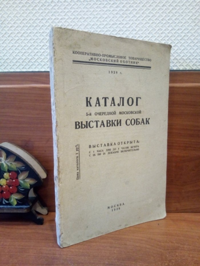 Каталог 5-ой очередной выставки Московской выставки собак.