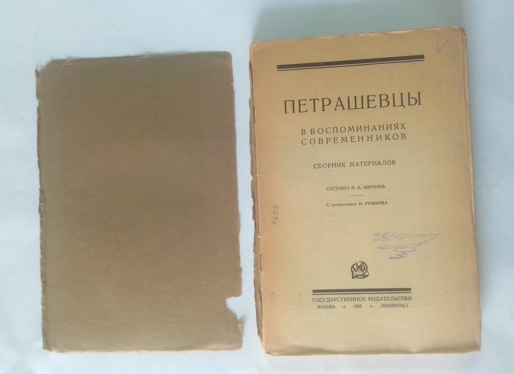 Петрашевцы в воспоминаниях современников.