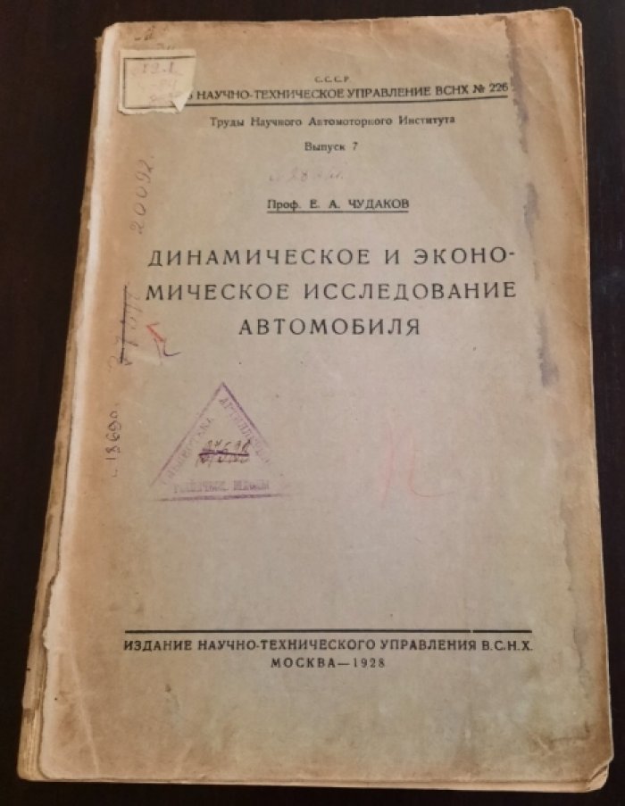 Чудаков Е.А. Динамическое и экономическое исследование автомобиля.