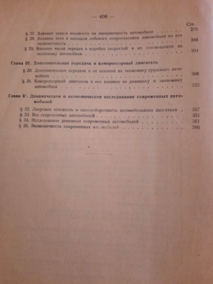 Чудаков Е.А. Динамическое и экономическое исследование автомобиля.