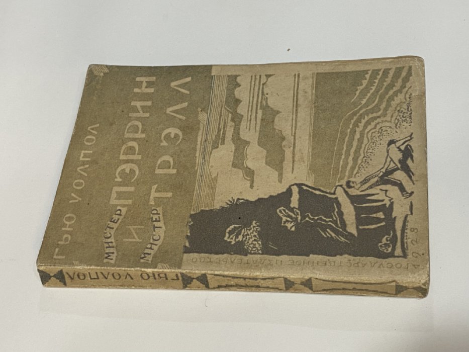 Уолпол Гью. Мистер Пэррин и Мистер Трэлл.