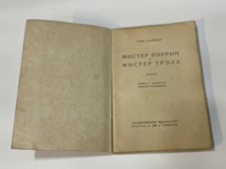Уолпол Гью. Мистер Пэррин и Мистер Трэлл.