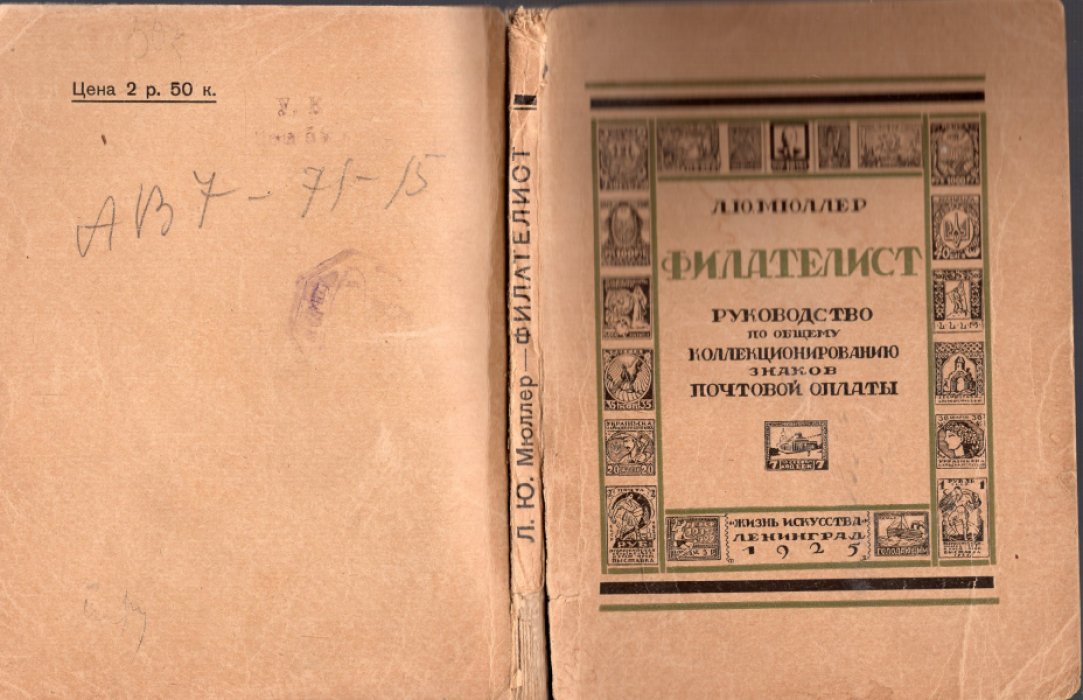 Мюллер Л.Ю. Филателист. Руководство по общему коллекционированию знаков почтовой оплаты