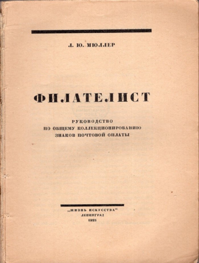 Мюллер Л.Ю. Филателист. Руководство по общему коллекционированию знаков почтовой оплаты