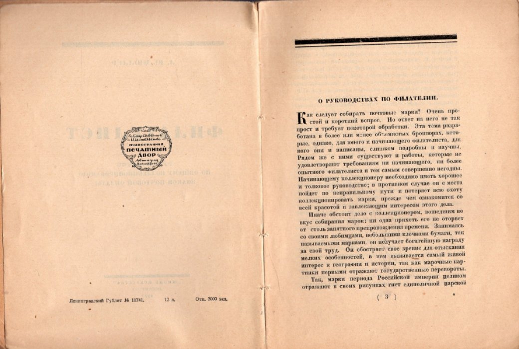 Мюллер Л.Ю. Филателист. Руководство по общему коллекционированию знаков почтовой оплаты