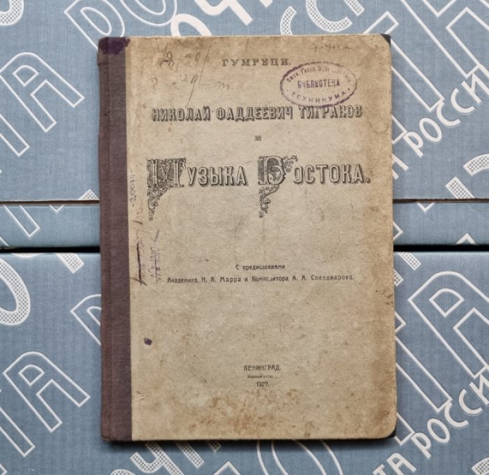 Гумреци. Николай Фаддеевич Тигранов и Музыка Востока.