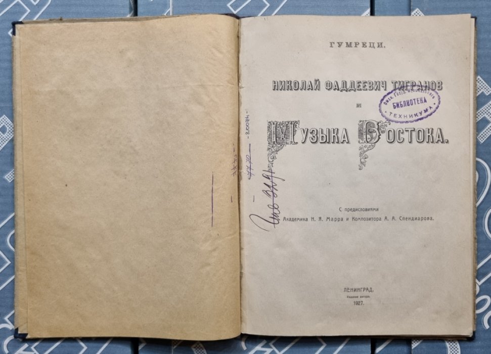 Гумреци. Николай Фаддеевич Тигранов и Музыка Востока.