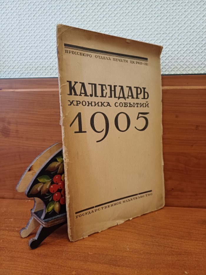 Календарь. Хроника событий 1905 года. С января 1905 г. по март 1906 г.