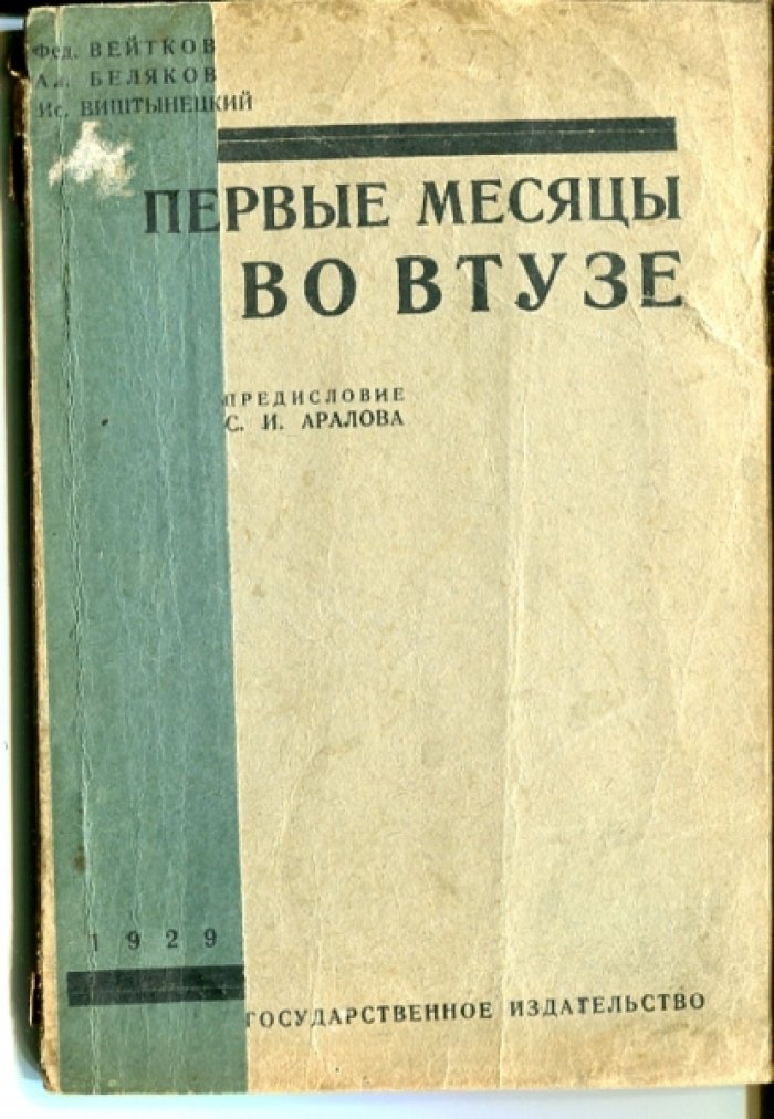Вейтяков Ф., Беляков А., Виштынецкий И. Первые месяцы во ВТУЗе.
