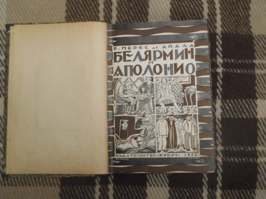 Перес де Айала Р. Белярмин и Аполонио.