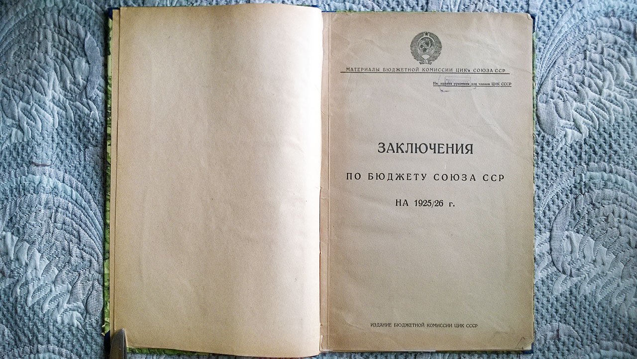 Материалы бюджетной комиссии ЦИК Союза ССР: Заключения по бюджету Союза ССР на 1925/26 г.