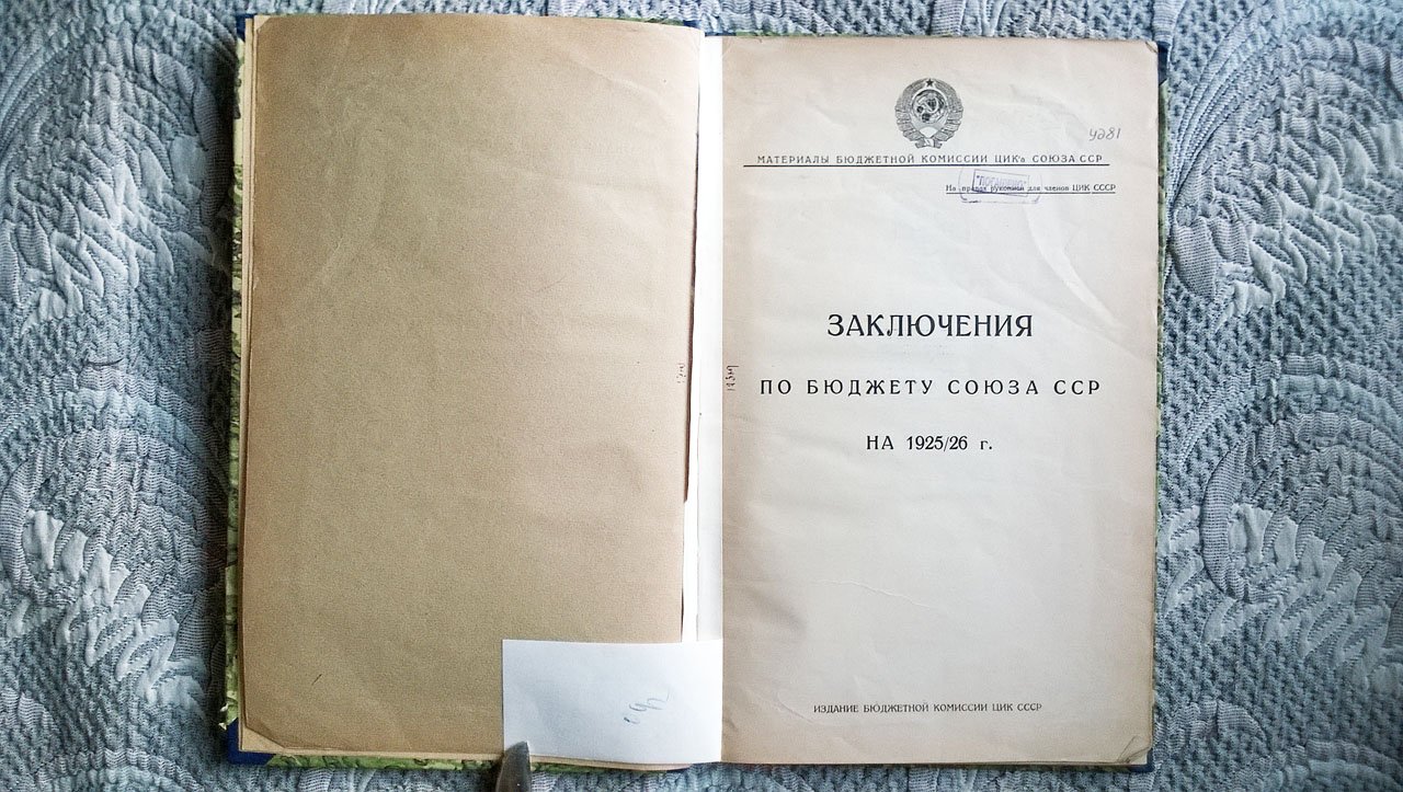 Материалы бюджетной комиссии ЦИК Союза ССР: Заключения по бюджету Союза ССР на 1925/26 г.