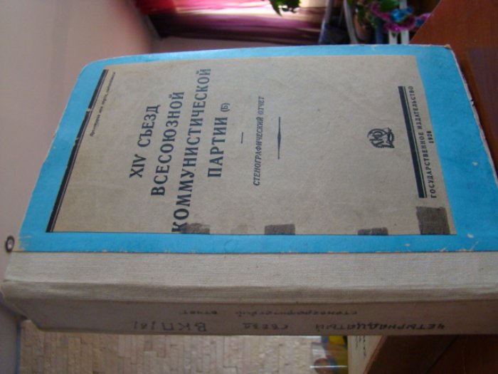XIV съезд всесоюзной коммунистической партии (б).