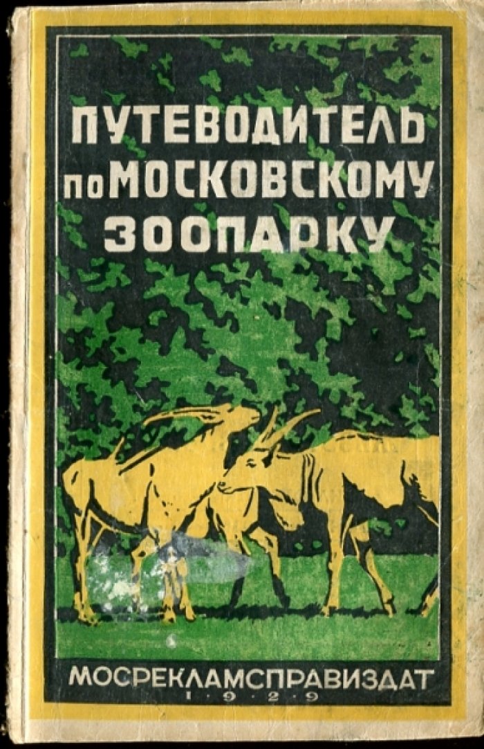 Путеводитель по Московскому зоопарку.