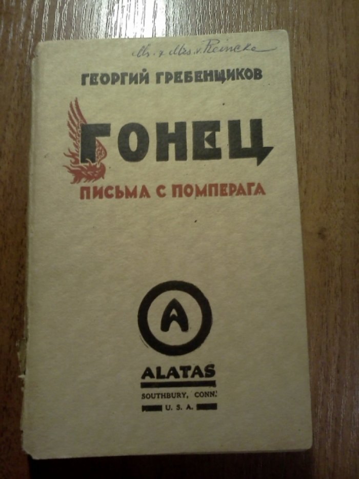 Гребенщиков Георгий. Гонец. Письма с Помперага.