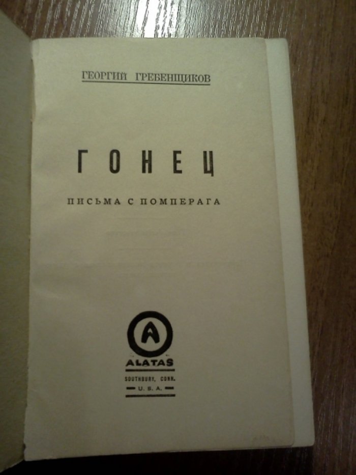 Гребенщиков Георгий. Гонец. Письма с Помперага.