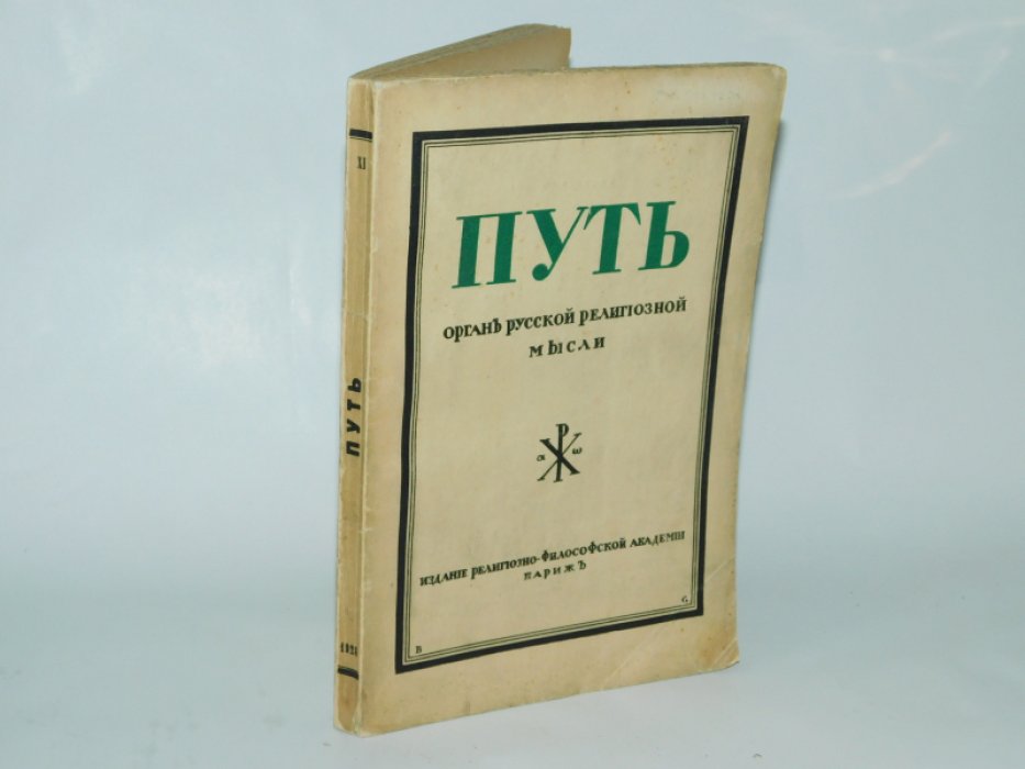 Путь. Орган русской религиозной мысли. №11 июнь 1928.