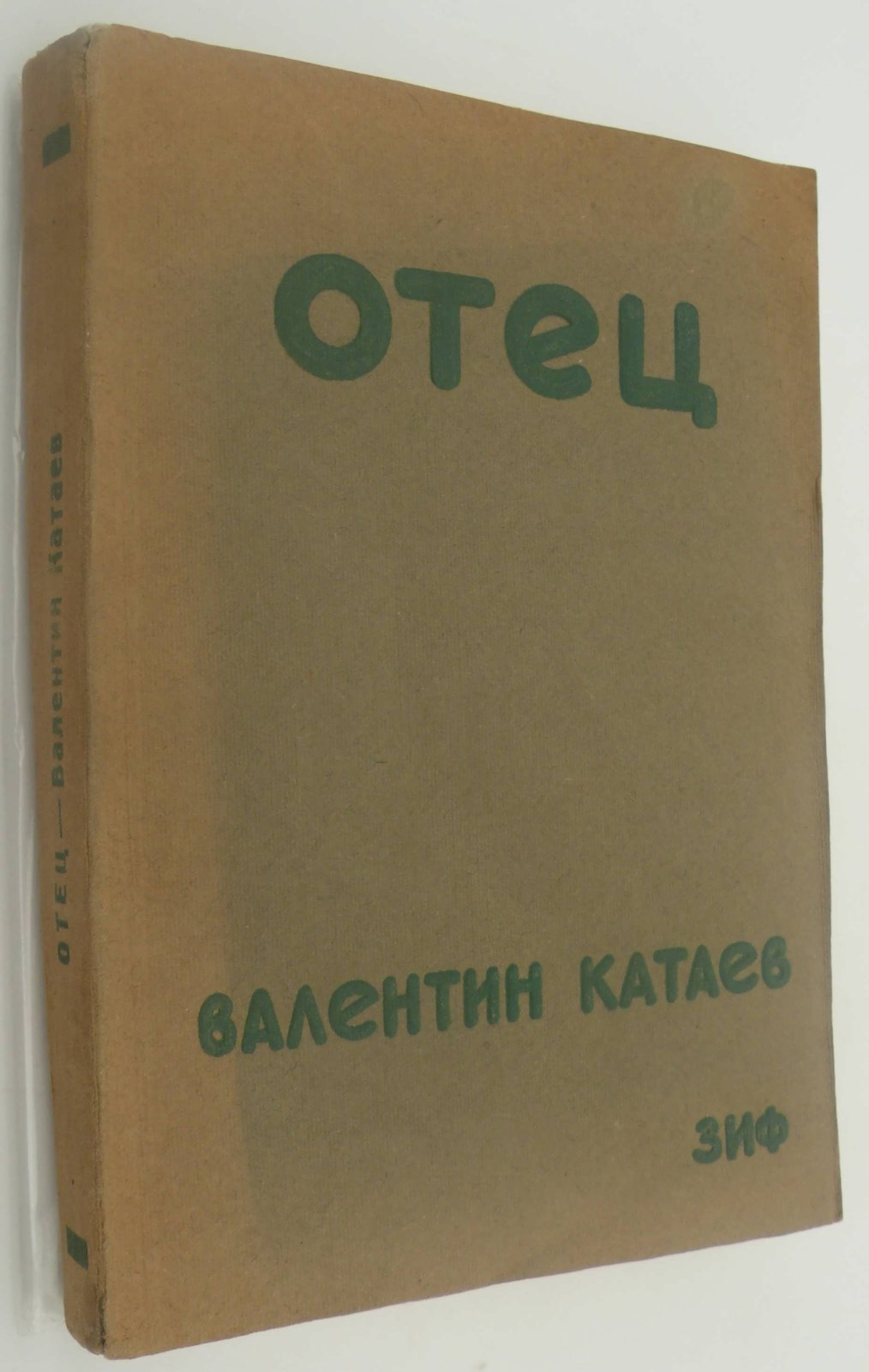 Катаев Валентин. Отец.