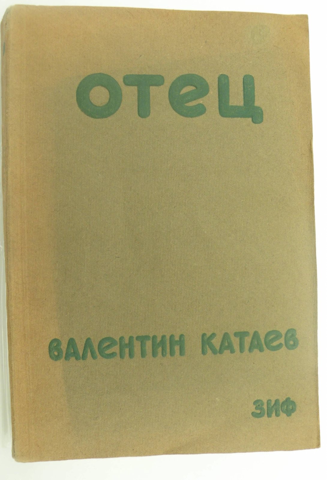 Катаев Валентин. Отец.