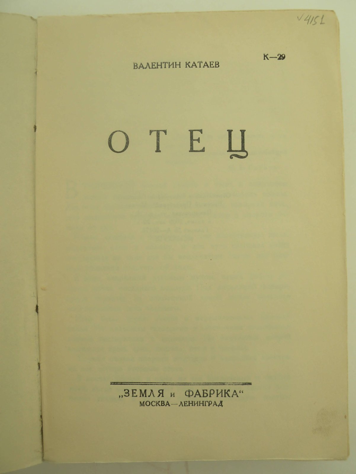 Катаев Валентин. Отец.