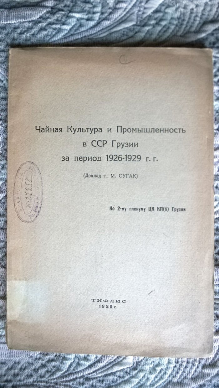 Сугак М. Чайная Культура и Промышленность в ССР Грузии за период 1926-1929 г.г.