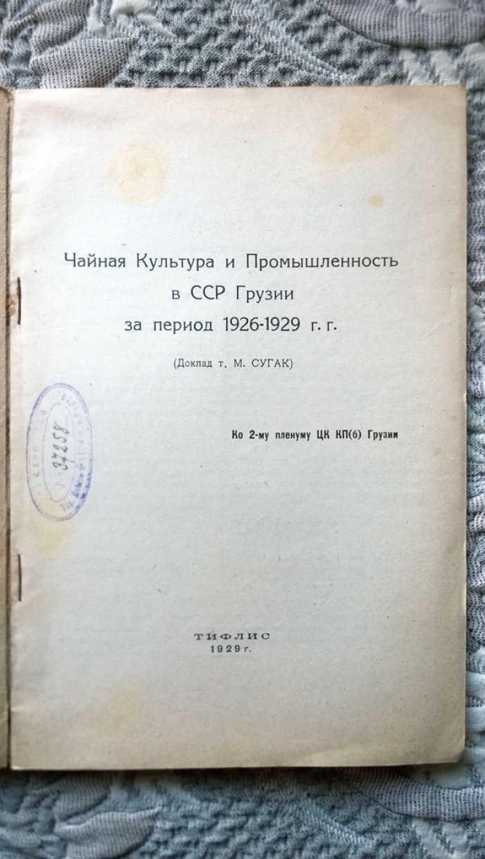 Сугак М. Чайная Культура и Промышленность в ССР Грузии за период 1926-1929 г.г.