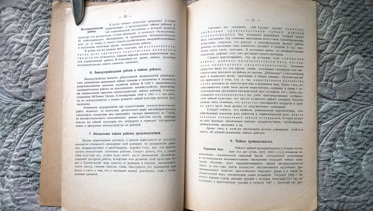 Сугак М. Чайная Культура и Промышленность в ССР Грузии за период 1926-1929 г.г.