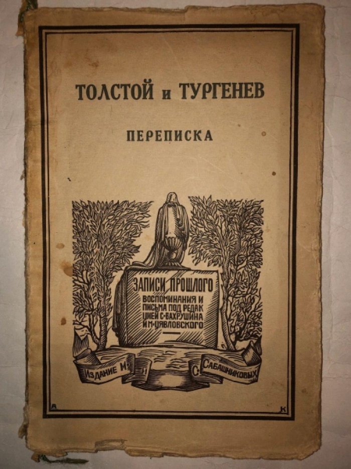 Толстой Л.Н. Толстой и Тургенев: Переписка.